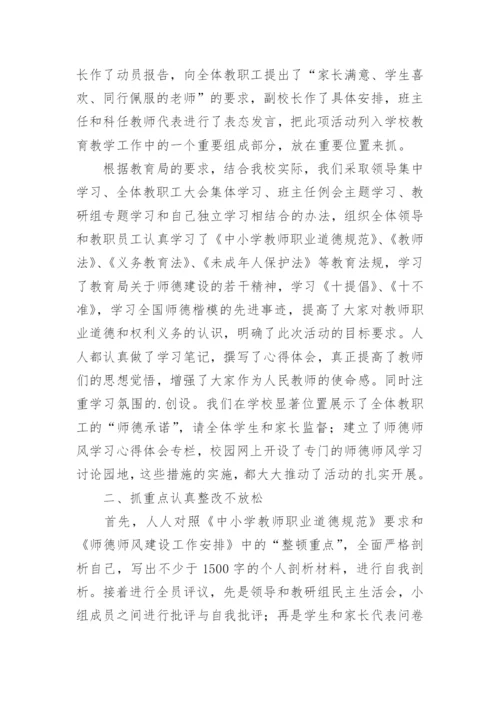 小学师德师风建设学习情况总结.docx
