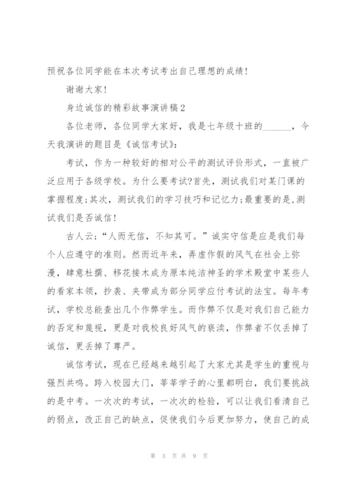 身边诚信的精彩故事演讲稿5篇.docx