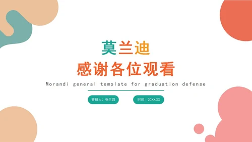 莫兰迪毕业答辩通用PPT模板