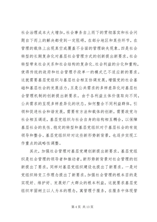 以社区党建引领基层社会管理创新的调研和思考修5篇.docx