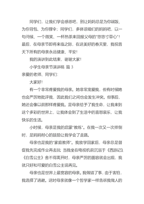 小学生母亲节演讲稿三篇1