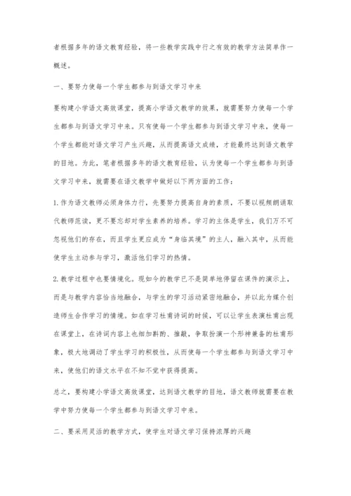 浅议小学语文高效性课堂教学研究.docx