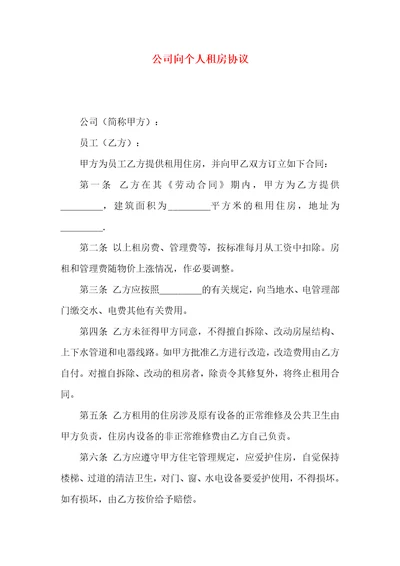 公司向个人租房协议