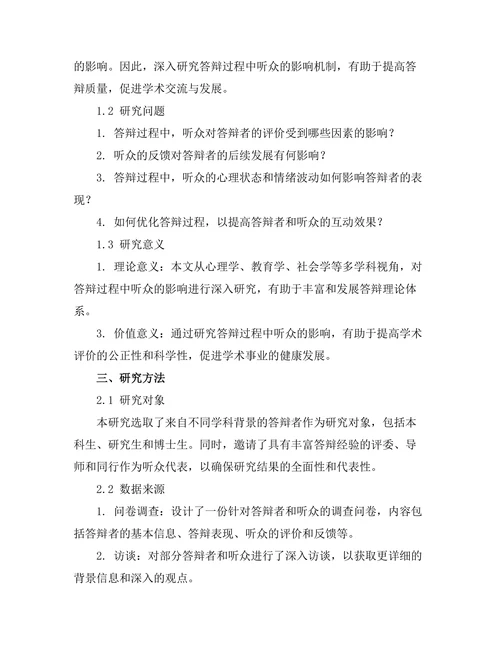 答辩过程中对听众的影响研究