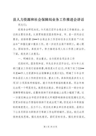 县人力资源和社会保障局业务工作推进会讲话.docx