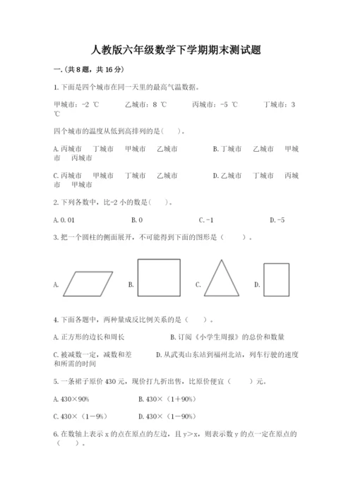 人教版六年级数学下学期期末测试题带答案（新）.docx