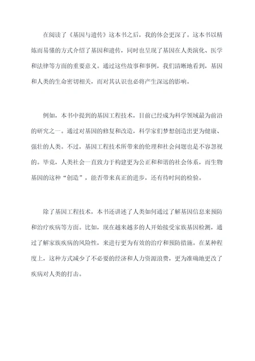 基因方面故事读后感