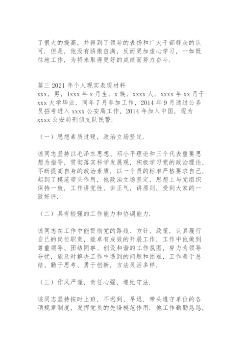 2021年个人现实表现材料范文(11篇).docx