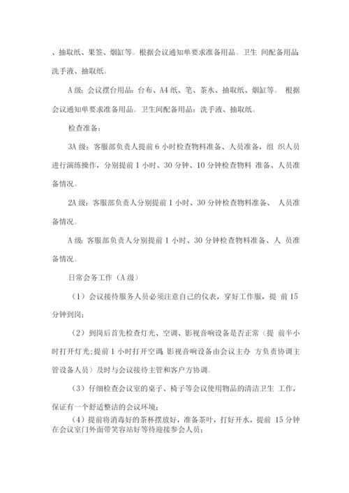 会议会务服务工作流程.docx