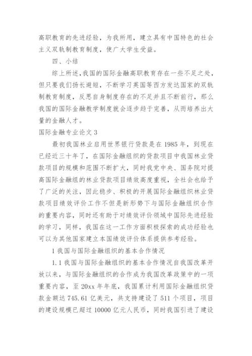 国际金融专业论文.docx