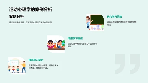 学习中的运动心理PPT模板