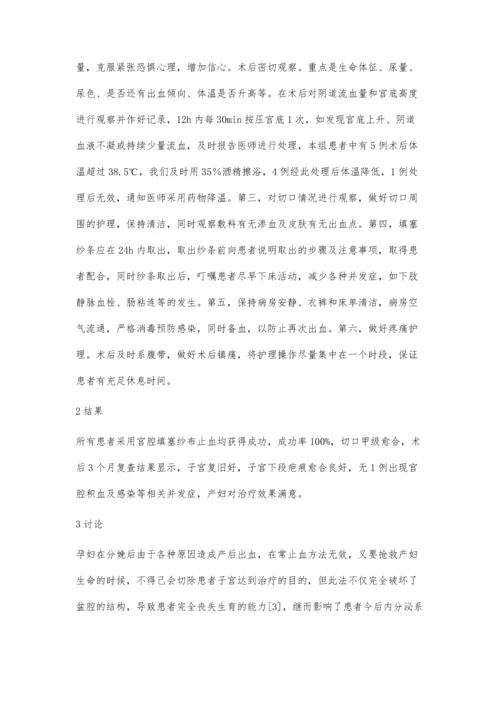 剖宫产术中宫腔填塞纱布止血的手术配合及护理.docx