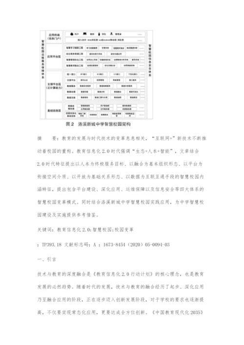 教育信息化2.0时代的智慧校园变革研究.docx