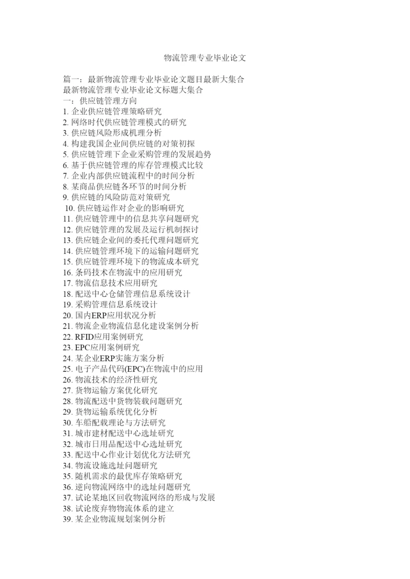 【精编】物流管理专业毕业论文.docx