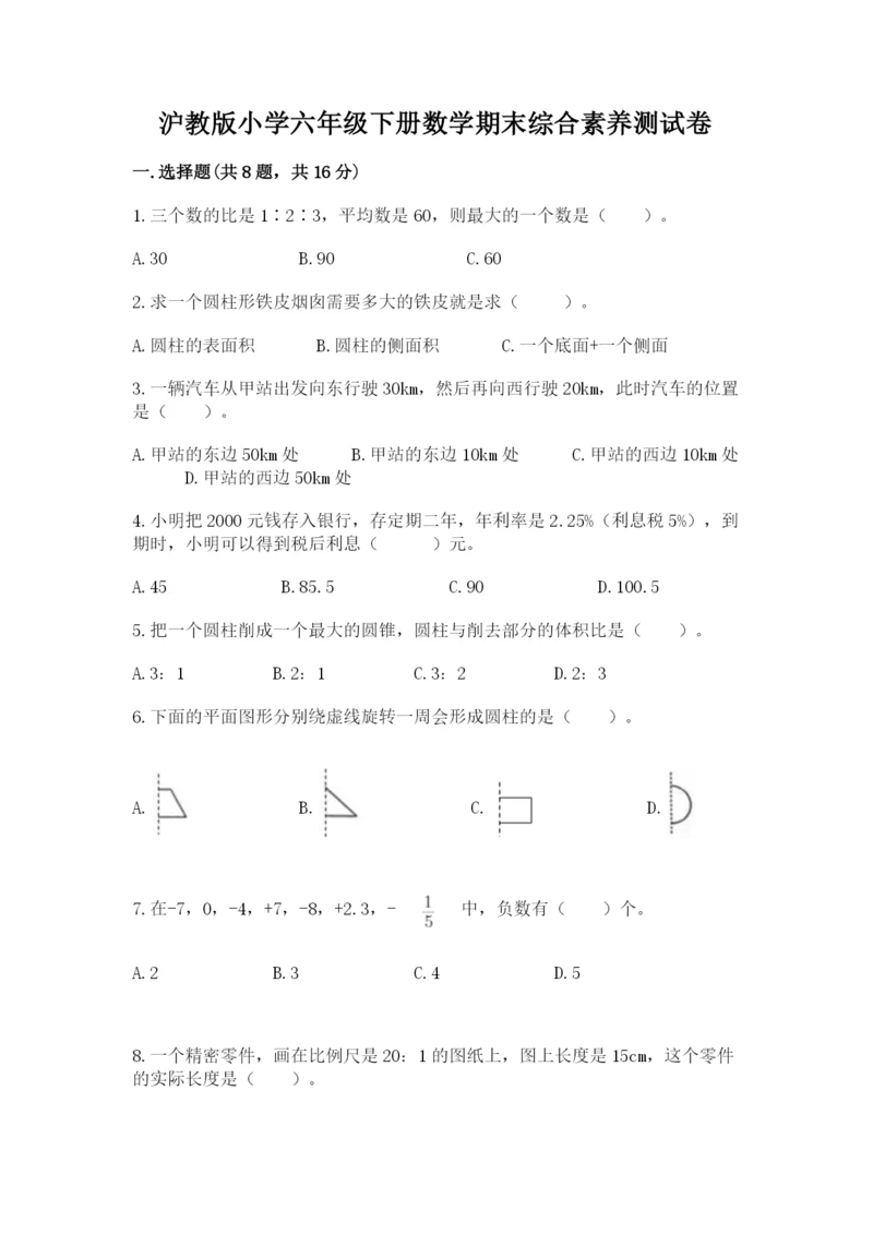 沪教版小学六年级下册数学期末综合素养测试卷精品（模拟题）.docx