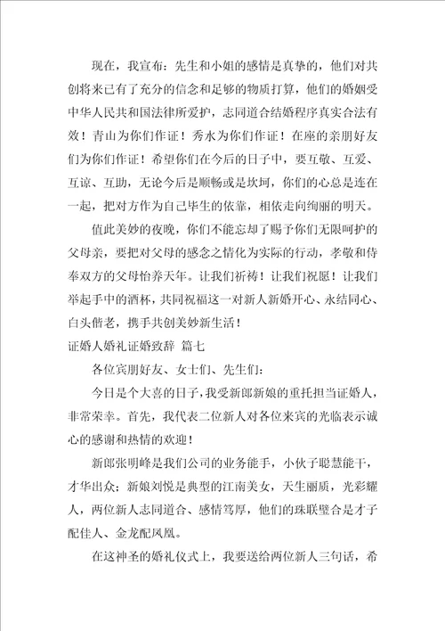 证婚人婚礼证婚致辞