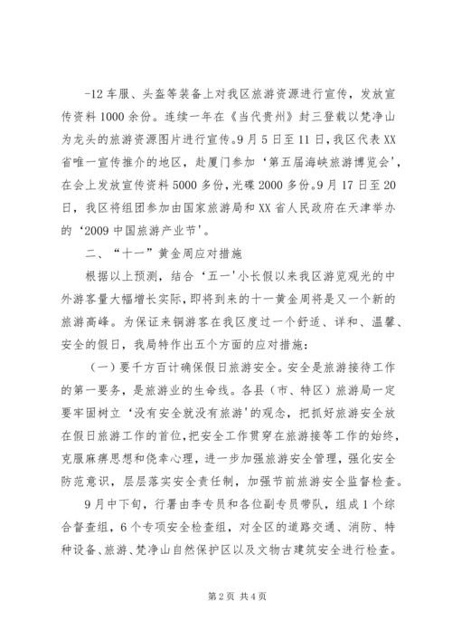 精心安排周密部署全力抓好国庆中秋节假日旅游工作.docx