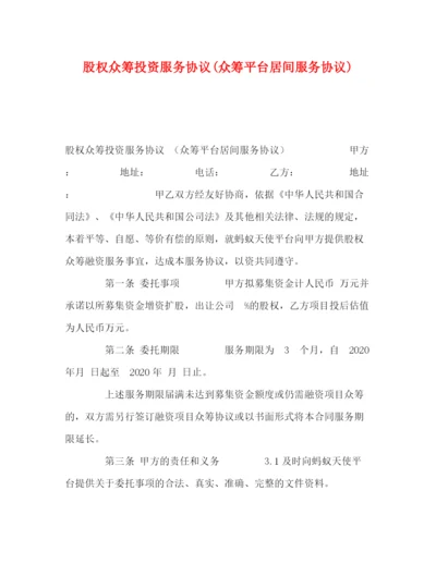 精编之股权众筹投资服务协议众筹平台居间服务协议).docx