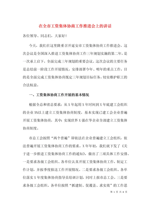 在全市工资集体协商工作推进会上的讲话.docx