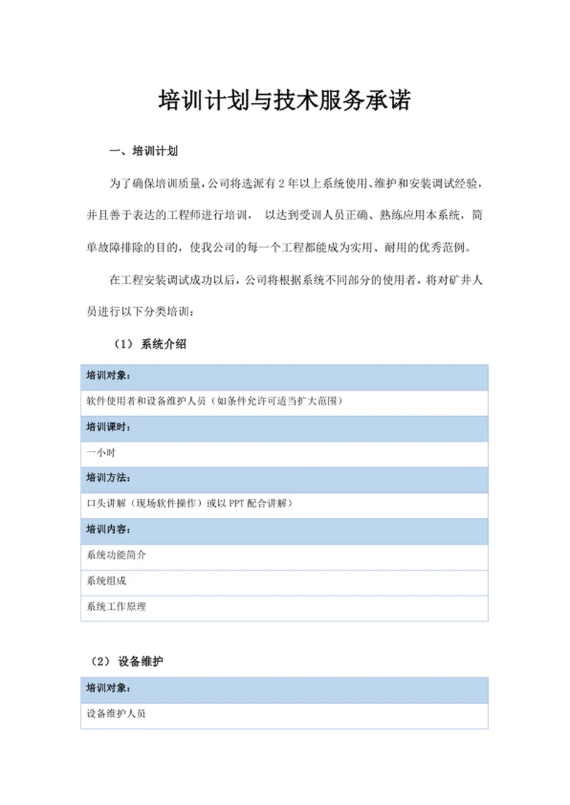 培训计划与技术服务承诺