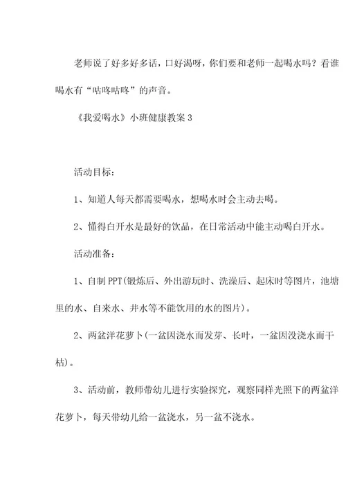 《我爱喝水》小班健康教案