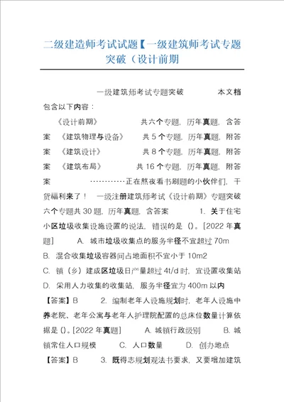 二级建造师考试试题一级建筑师考试专题突破设计前期