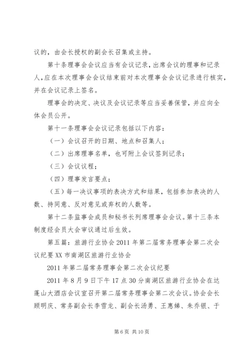 会展行业协会第二次理事会议程范文大全.docx