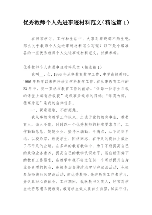 优秀教师个人先进事迹材料范文（精选篇1）.docx