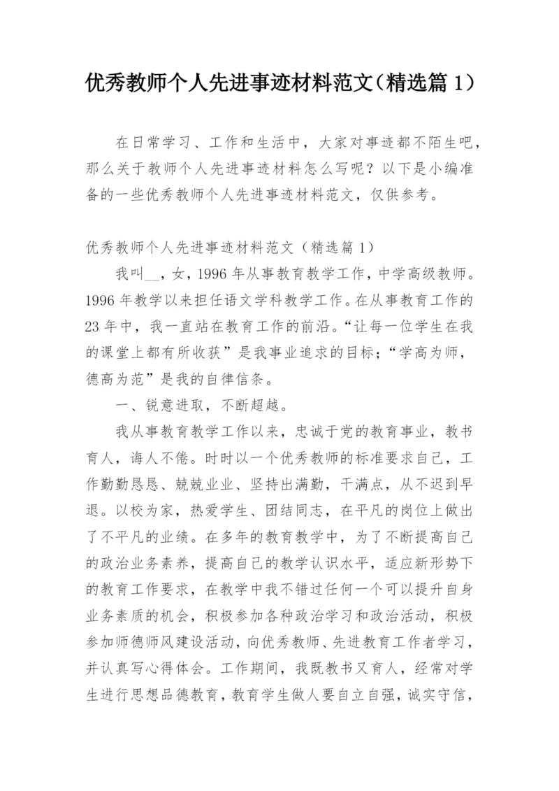 优秀教师个人先进事迹材料范文（精选篇1）.docx