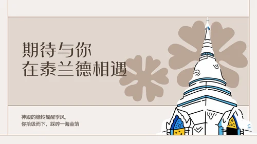 粗线条插画风泰国旅游攻略