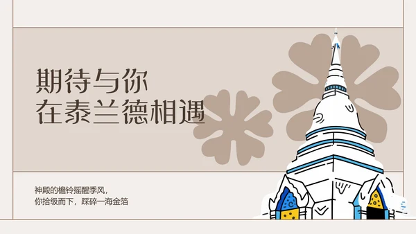 粗线条插画风泰国旅游攻略