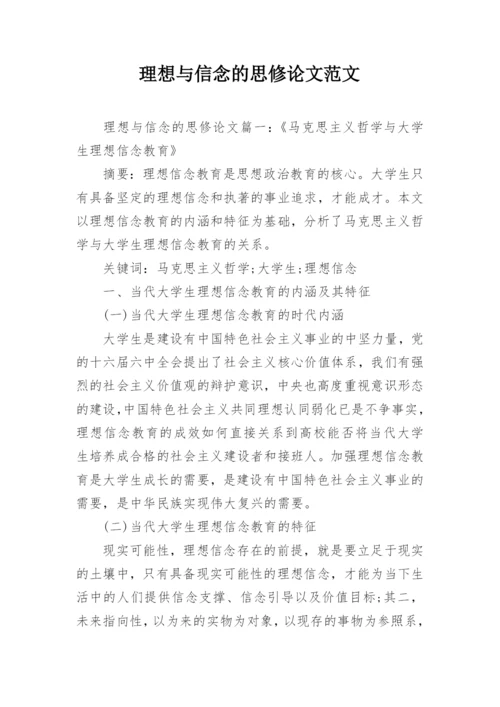 理想与信念的思修论文范文.docx
