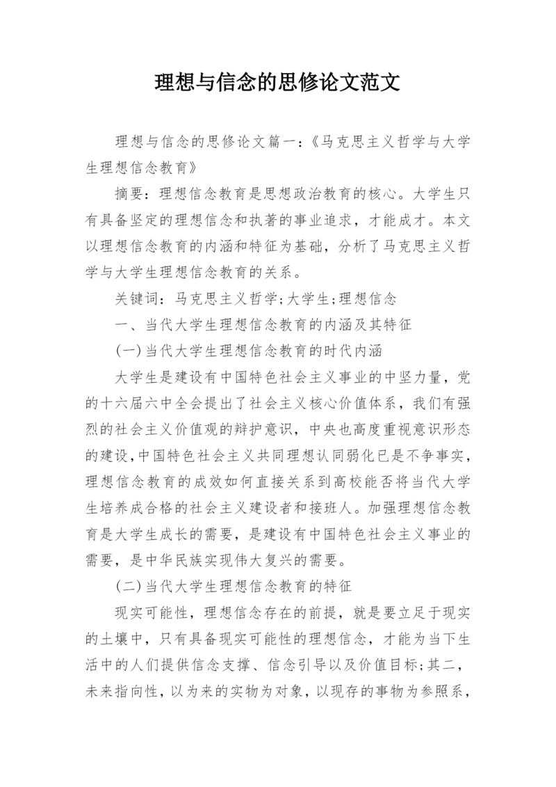 理想与信念的思修论文范文.docx