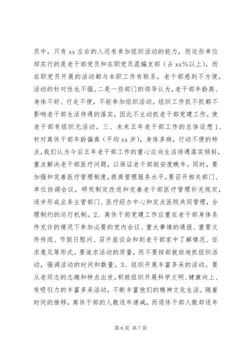 最新精编之调研报告——如何做好新时期老干部工作发展问题的调研报告.docx