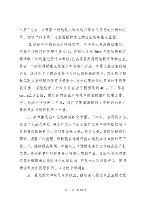 市国税局年度工作计划 (4).docx