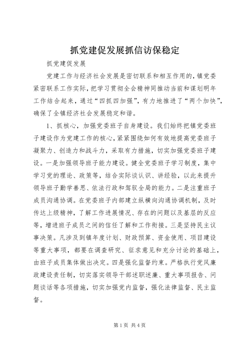 抓党建促发展抓信访保稳定 (4).docx