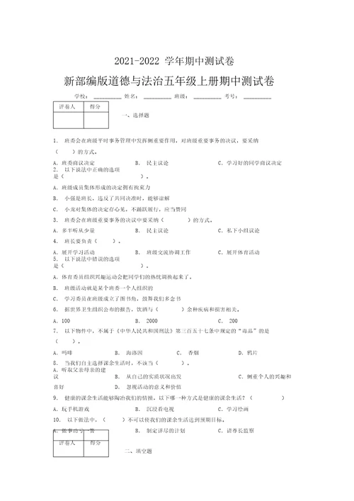 2021-2022新部编版道德与法治五年级上册期中测试卷附答案(1927)