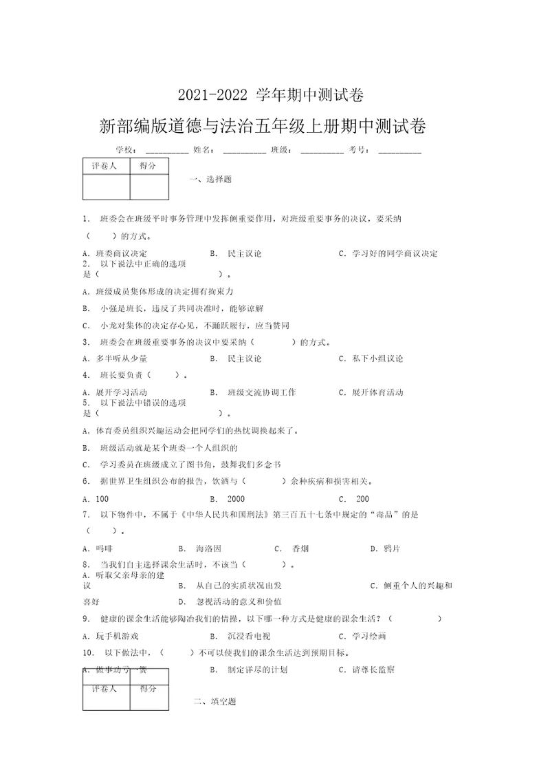 2021-2022新部编版道德与法治五年级上册期中测试卷附答案(1927)