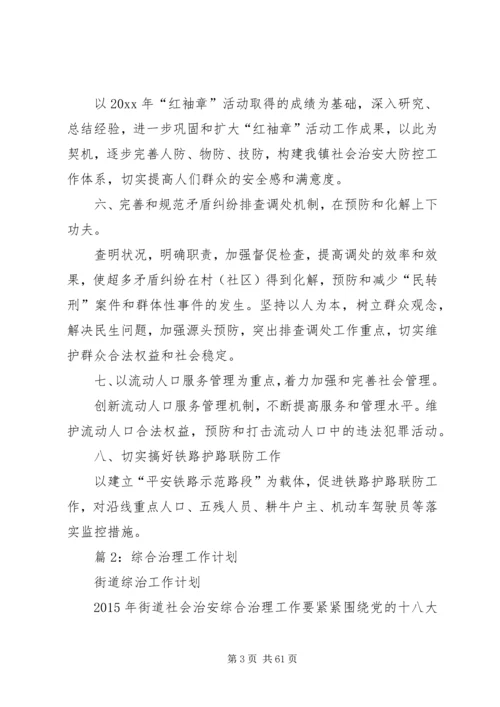 综合治理工作计划汇总16篇.docx