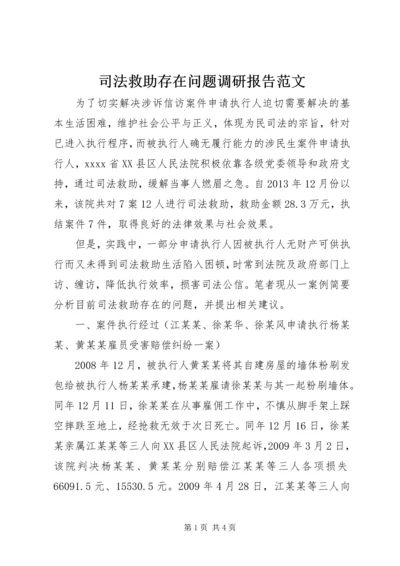 司法救助存在问题调研报告范文.docx