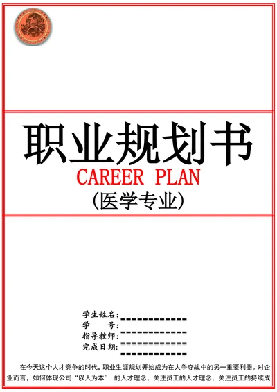 医学专业职业规划