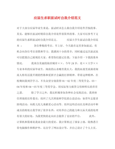 精编之应届生求职面试时自我介绍范文.docx
