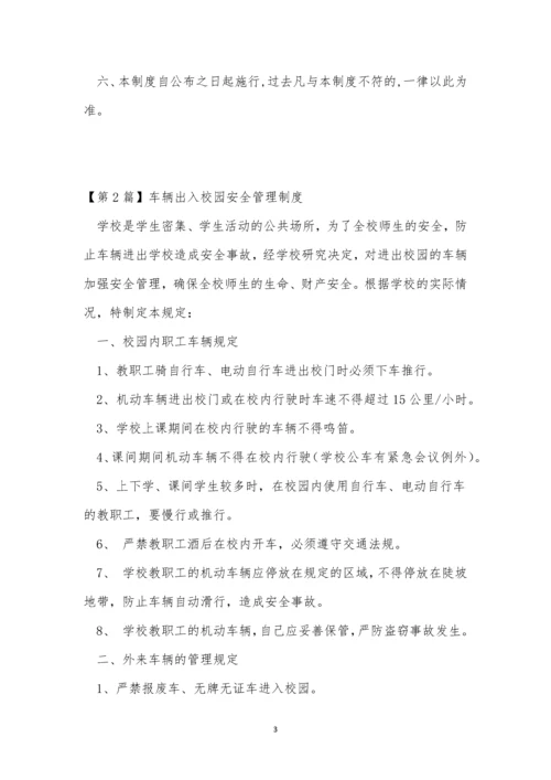 出入校园管理制度3篇.docx