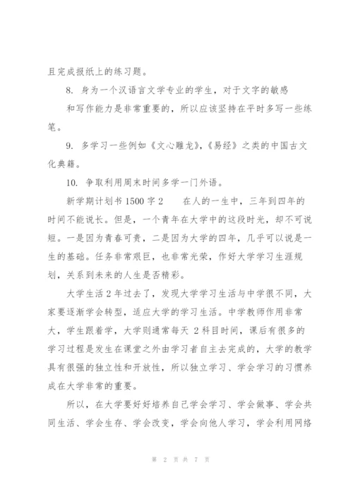 新学期计划书1500字.docx