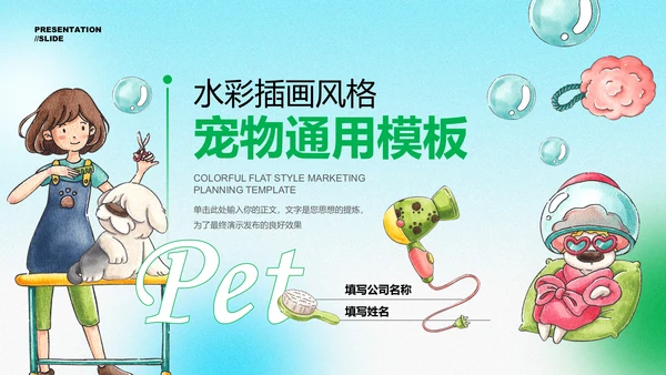 蓝绿色水彩插画风格宠物通用演示PPT模板