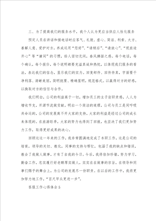 2022公司部客服经理个人工作心得5篇