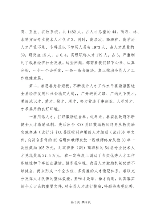 县委书记在全县人才工作领导小组联席会议上的讲话.docx