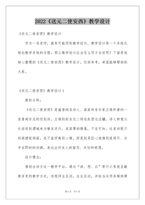 2022《送元二使安西》教学设计_3.docx