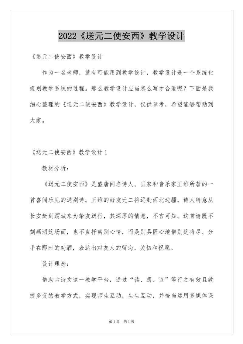 2022《送元二使安西》教学设计_3.docx