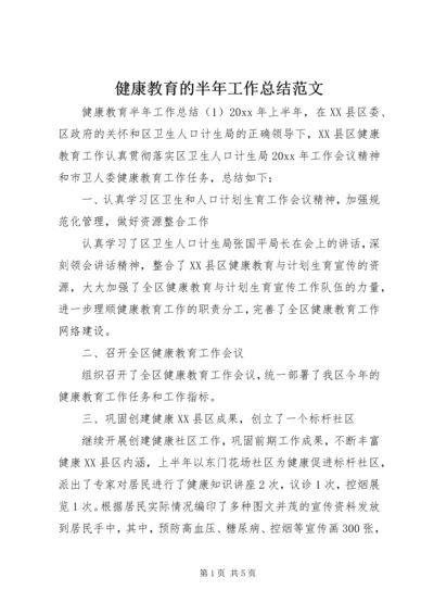 健康教育的半年工作总结范文.docx